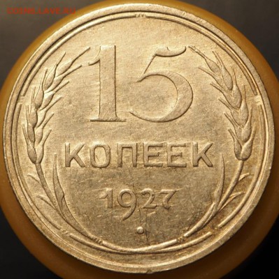 Лот из 4 монет 15 копеек 1927,29,31,45 до 14.01.2015 в 22.00 - P1080047.JPG