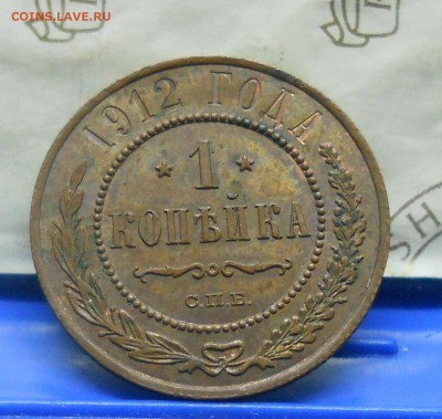 1 коп.1912 г №1 Хорошая до 13.01.15 в 22ч00мин - DSCN0227.JPG