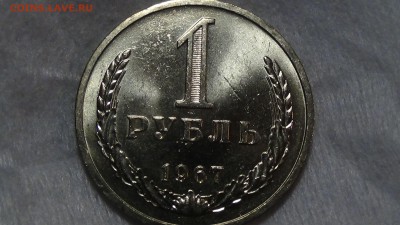 1 рубль 1967 aUNC не наборный! До 11.01.2015 (вс. 22-30) - DSC03850.JPG