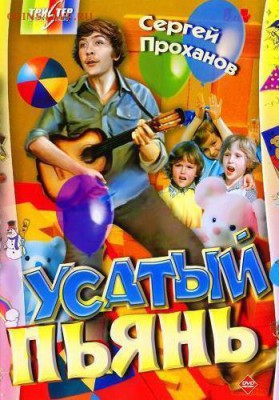 делает - прямо сейчас !!! - Усатый пьянь