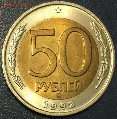 50 рублей 1992ММД UNC Красивые!!! до 22:00 14.01.15 - 1