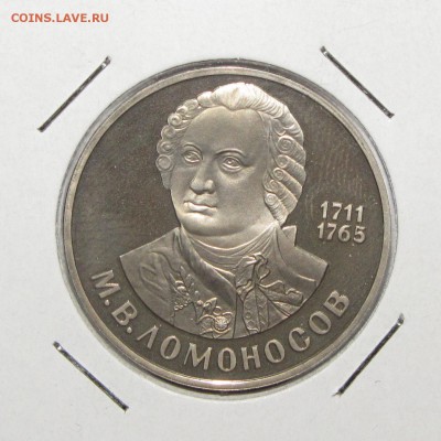 ПРУФ 1руб Ломоносов (новодел) до 10 января 22:00 - IMG_0019.JPG