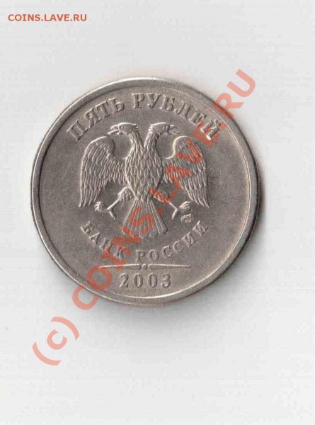 5 рубле 2003 года - Отсканировано 16.05.2010 16-50