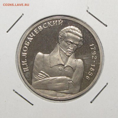 ПРУФ 1руб Лобачевский 1992 до 10 января 22:00 - IMG_0023.JPG