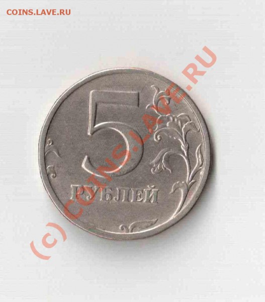 5 рубле 2003 года - Отсканировано 16.05.2010 16-48