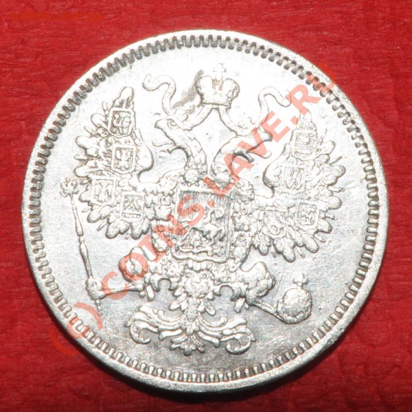 15 коп. 1861 года. - DSC_8586