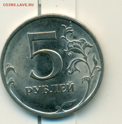 5 Рублей 2009 спмд шт.Н-5.22А по АС? - сканирование0041
