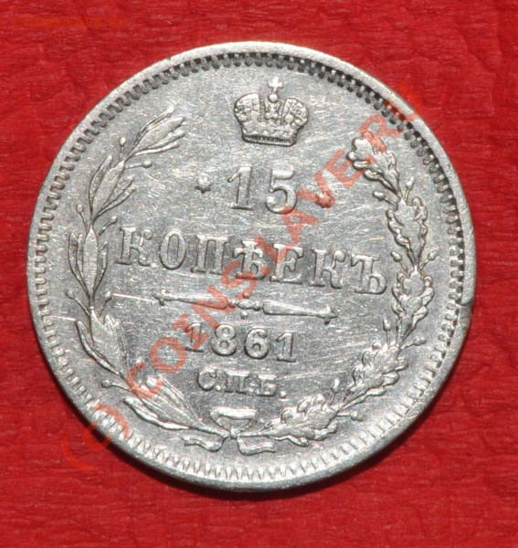 15 коп. 1861 года. - DSC_8585