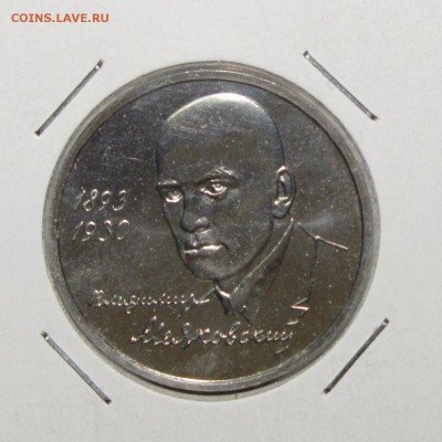 ПРУФ 1руб Маяковский 1993 до 10 января 22:00 - IMG_0033.JPG