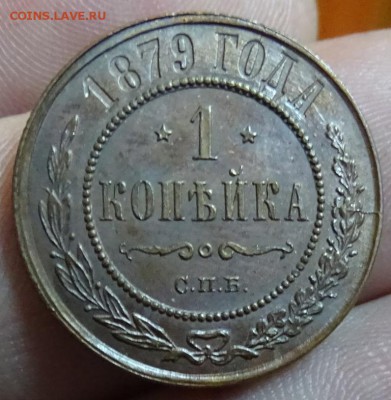 КОПЕЙКА 1879 СПБ предпродажная оценка ,спрос - DSC00846.JPG