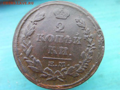2 копейки(2шт) ем  1815 1826  до 10.01.15 22.00 мск - SANY3162.JPG