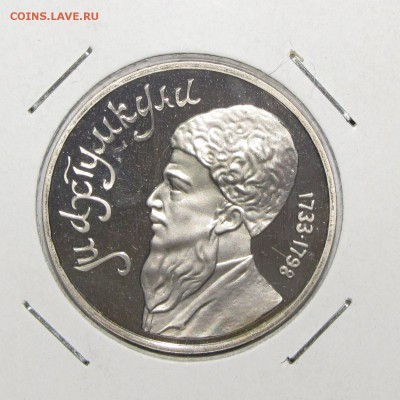ПРУФ 1руб Махтумкули 1991 до 10 января 22:00 - IMG_0039.JPG