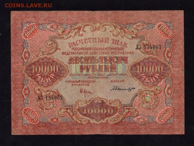 10000 Рублей 1919 Былинский (14.01 в 22-00) - 4927199239