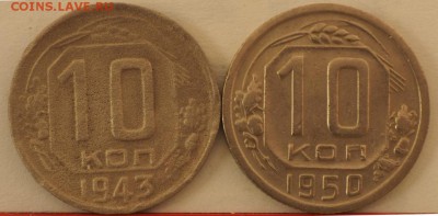 10 копеек 1943, 1950гг до 22.10 по мск 14.01.2015г - P1080321.JPG