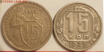 15 копеек 1933, 1937гг до 22.10 15.01.2015г - P1080319.JPG