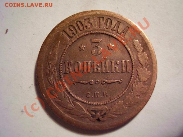 Царская медь на оценку - P3150038.JPG