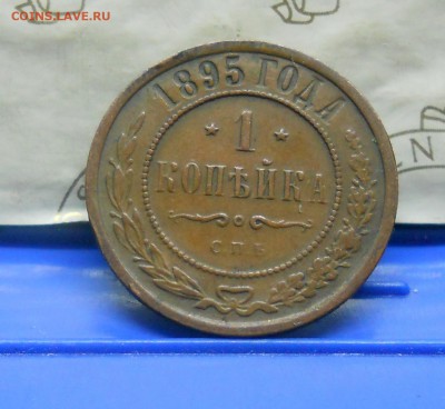 1 коп.1895 г №1 Нормальная  до 13.01.15 в 22ч00мин - DSCN0235.JPG