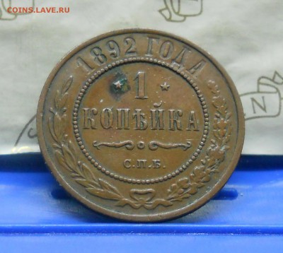 1 коп.1892 г №1 хорошая  до 13.01.15 в 22ч00мин - DSCN0232.JPG
