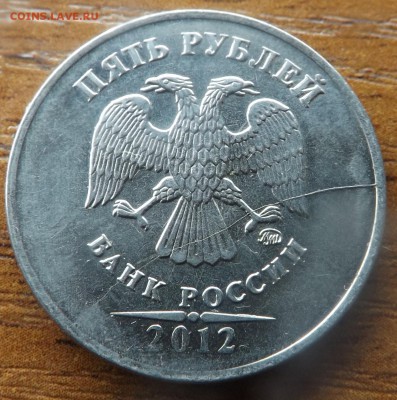 5 рублей 2012 Раскол до 11.01.2012 - DSCF7189_cr