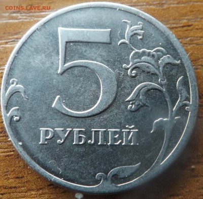 5 рублей 2012 Раскол до 11.01.2012 - DSCF7190_cr