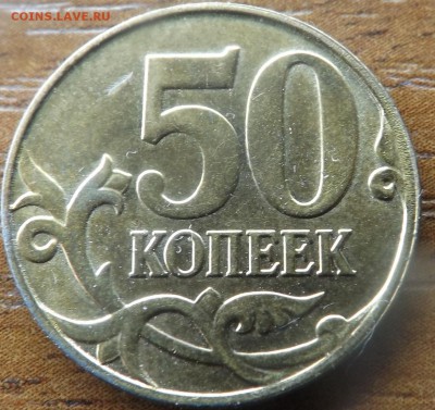50 копеек 2014 м Раскол до 11.01.2015 - DSCF7195_cr