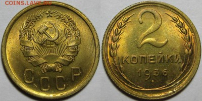 2 копейки 1936 - UNC! 13.01.2015 в 22:00 МСК - 2 копейки 1936.JPG