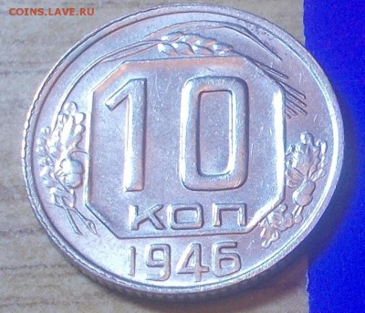 10 копеек 1946  штемпельный блеск до 12.01.2015 в 22-00 мск - DSCN2577 [1024x768].JPG