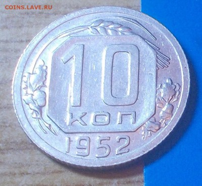 10 копеек 1952  штемпельный блеск до 12.01.2015 в 22-00 мск - DSCN2615 [1024x768].JPG