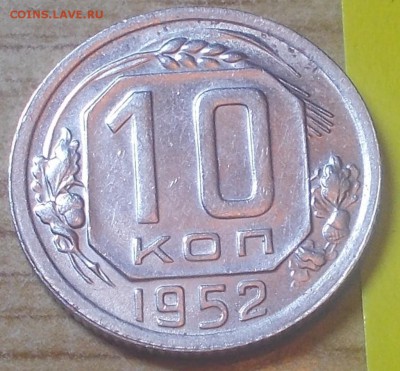 10 копеек 1952  штемпельный блеск до 12.01.2015 в 22-00 мск - DSCN2628 [1024x768].JPG