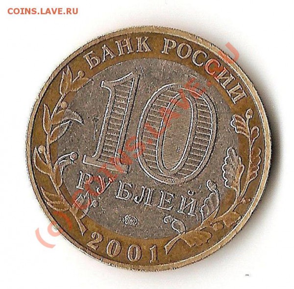 10 рублей,   2001 год,,гагарин - ScannedImage-2