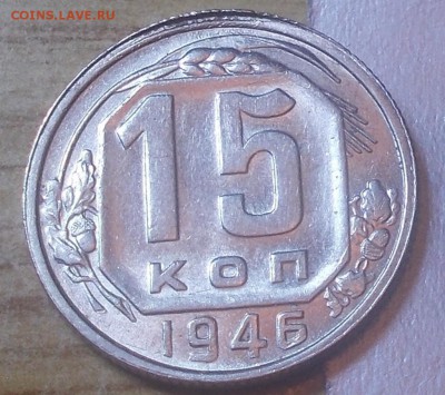 15 копеек 1946  штемпельный блеск до 12.01.2015 в 22-00 мск - DSCN2699 [1024x768].JPG