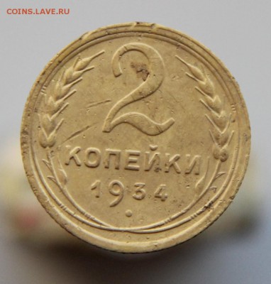 2 копейки 1934 года до 14.01.15 г. - IMG_4384.JPG