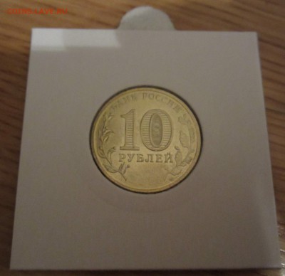 10р. Севастополь, непрочекан, до 11.01 - IMG_5192.JPG