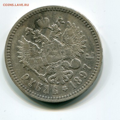 1 Рубль 1897  года ★★ до 13.01 в 22-00 - 2001