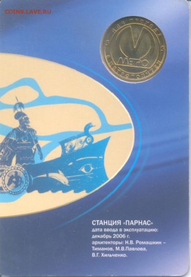 Жетон метро Парнас 2006 год - подскажите по стоимости - скан 1.JPG