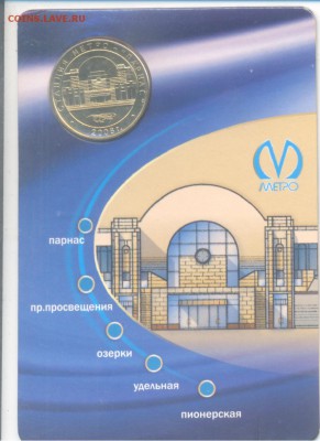 Жетон метро Парнас 2006 год - подскажите по стоимости - скан 2.JPG