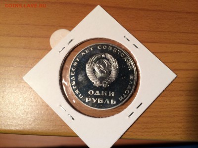 Прошу оценить 1 рубль 50 лет советской власти пруф? - image