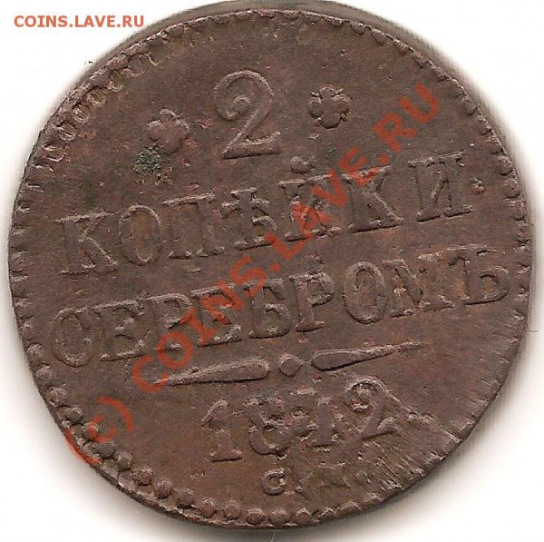 1 ,2,1-2 коп 1841-42 года 20.05.2010 - сканирование0009