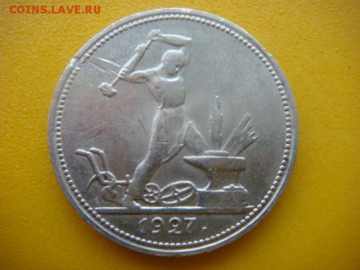 50 коп 1927г   до 15.01.15  22.00 Мск - DSC06667.JPG