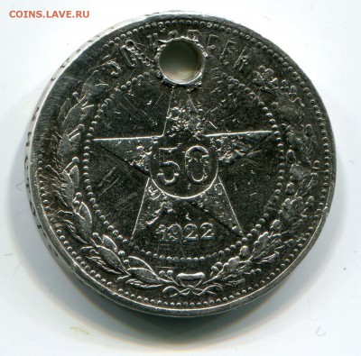 50 коп 1922 г. ПЛ и  1924 г. ПЛ с дырками до 13.01 в 22-00 - 1020