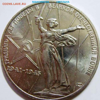 4 Юбилейных рубля-1965,1970,1975,1977 года.И рубль 1964 года - 1 р.1975 года