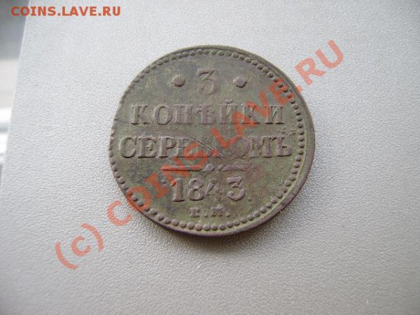 3 копейки серебром. оценка - 3 копейки серебром 1843
