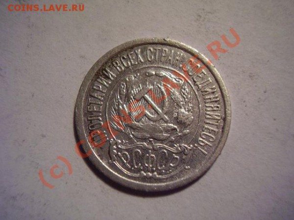 15 копеек 1922 - P3150055.JPG