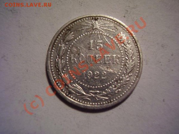 15 копеек 1922 - P3150054.JPG
