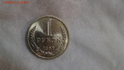 1 рубль 1967 aUNC не наборный! До 11.01.2015 (вс. 22-30) - DSC03890.JPG