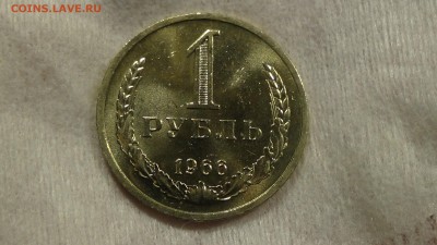 1 рубль 1966 aUNC не наборный! До 11.01.2015 (вс. 22-30) - DSC03898.JPG