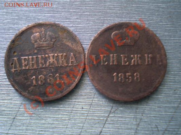 денежка 1861и1858 на оценку - P2230303.JPG