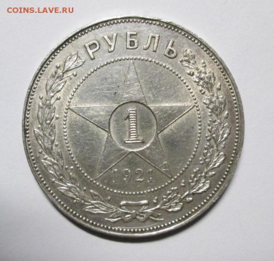 1 РУБЛЬ 1921 АГ до 11 января 22:00 мск - IMG_3868