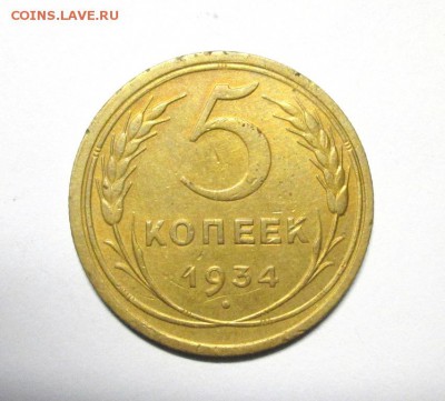 5 копеек 1934 до 11 января 22:00 мск - IMG_3875