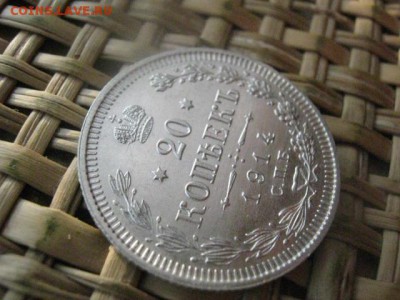 20 копеек 1914г. В альбом. До 15.01.2015г. - 15 и 16 004.JPG